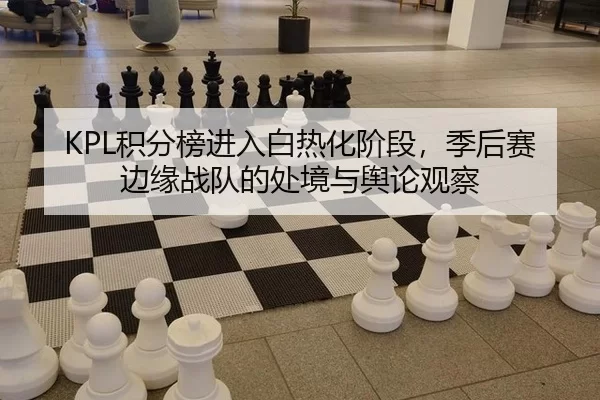ji-fen-bang-jin-ru-bai-re-hua-jie-duan-ji-hou-sai-bian-yuan-zhan-dui-de-chu-jing-yu-yu-lun-guan-cha-2-636.jpg